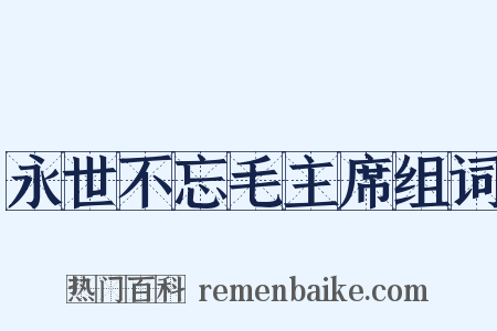 永世不忘毛主席组词是什么意思的图片
